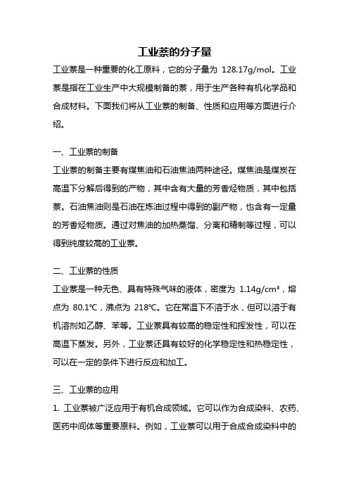 工业萘的分子量