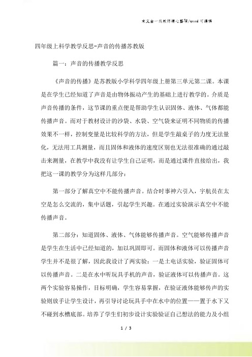 四年级上科学教学反思声音的传播_苏教版