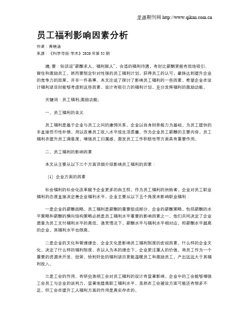 员工福利影响因素分析
