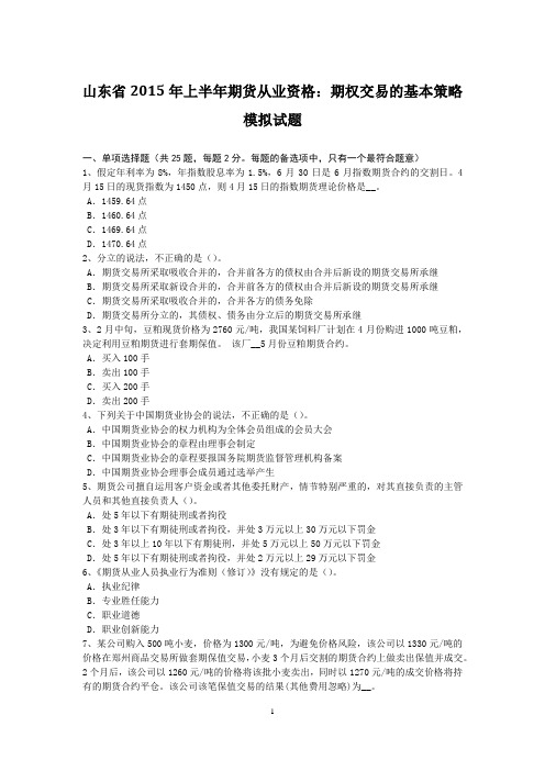山东省2015年上半年期货从业资格：期权交易的基本策略模拟试题