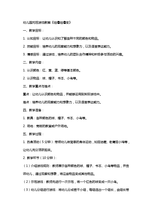 幼儿园托班游戏教案《咕噜咕噜变》