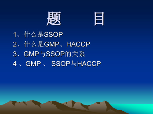 GMP、SSOP、HACCP