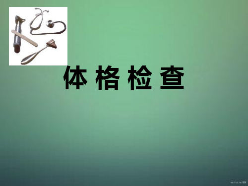 医师三基培训--体格检查部分
