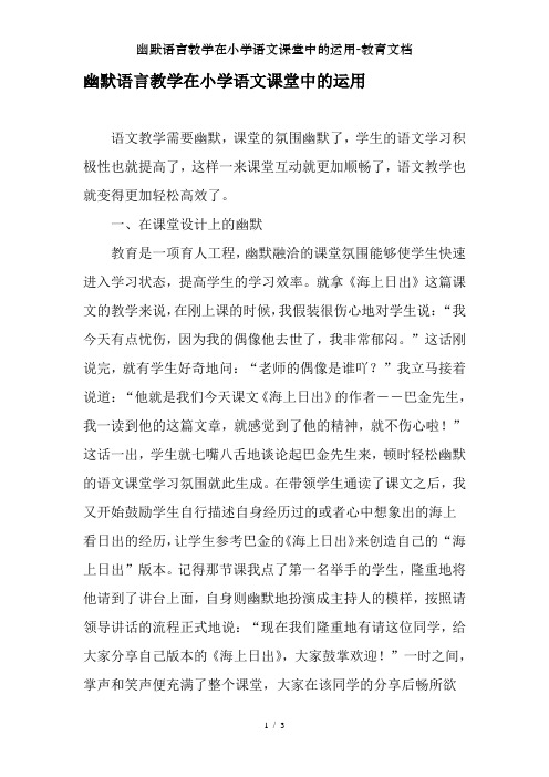 幽默语言教学在小学语文课堂中的运用-教育文档