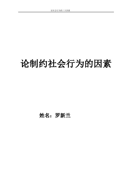 论制约社会行为的三大因素2资料