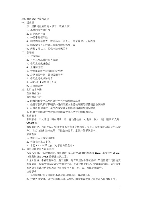 胶原酶溶盘治疗技术常规