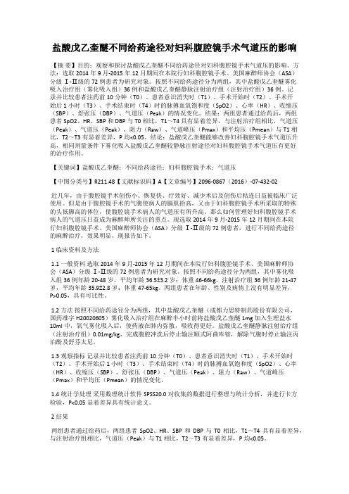 盐酸戊乙奎醚不同给药途径对妇科腹腔镜手术气道压的影响