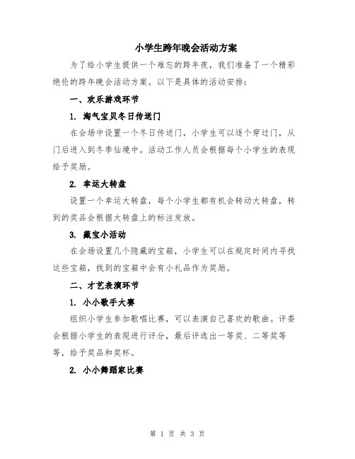 小学生跨年晚会活动方案