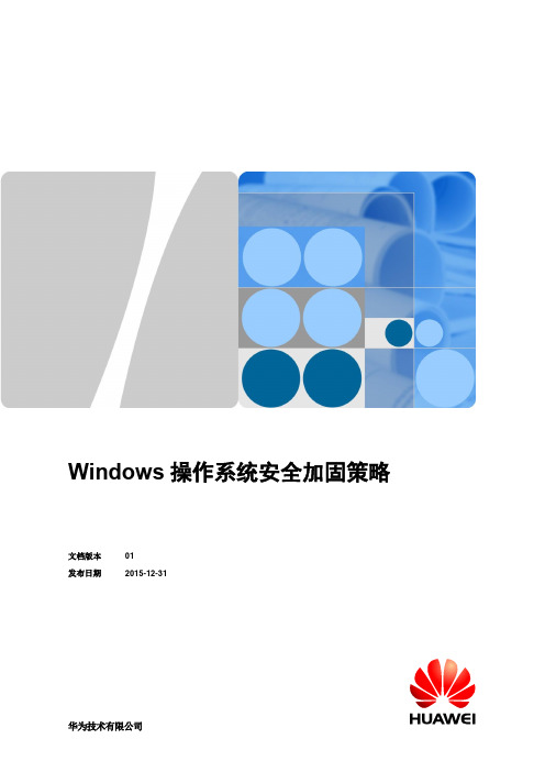 Windows操作系统安全加固策略