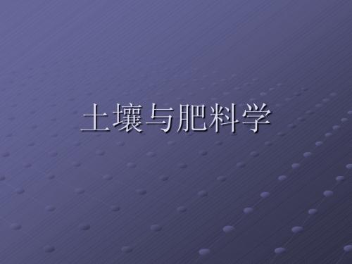 土壤与肥料学