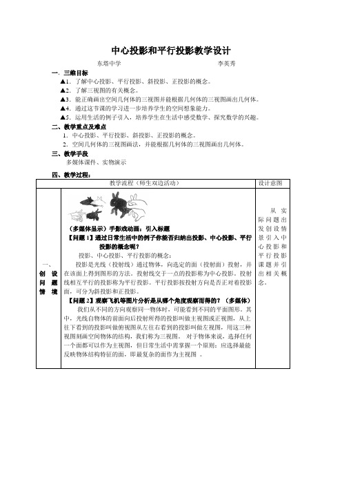 中心投影和平行投影教学设计