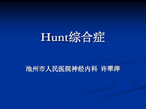 Hunt综合症