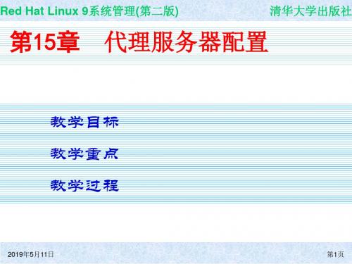 Red Hat Linux 9系统管理(第二版) 第15章 代理服务器配置