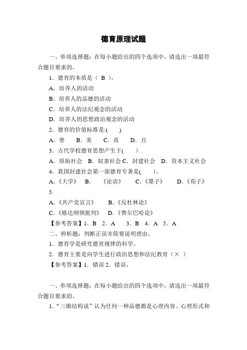《德育原理》全书试题