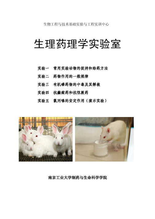 生理药理学实验