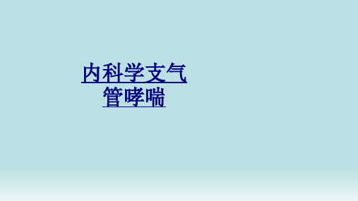 内科学支气管哮喘PPT优质课件