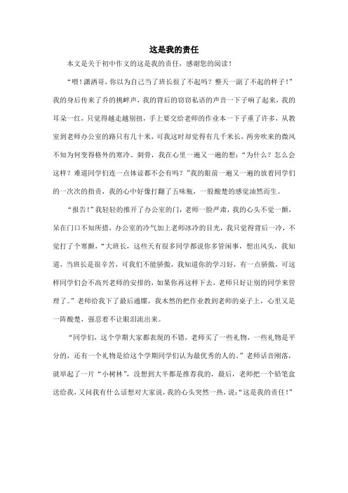 这是我的责任_初中作文_3