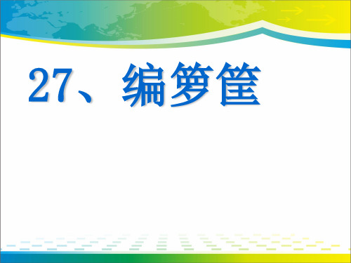 《编箩筐》PPT课件3【优秀课件推荐】
