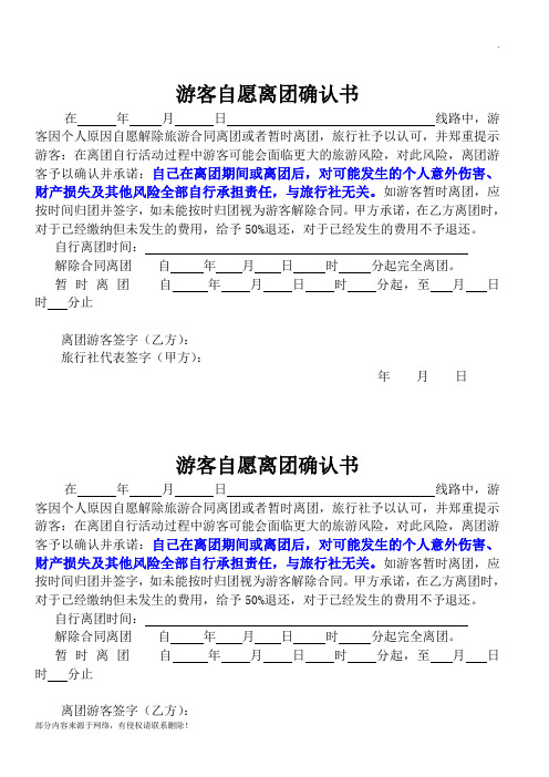 游客自愿离团协议书