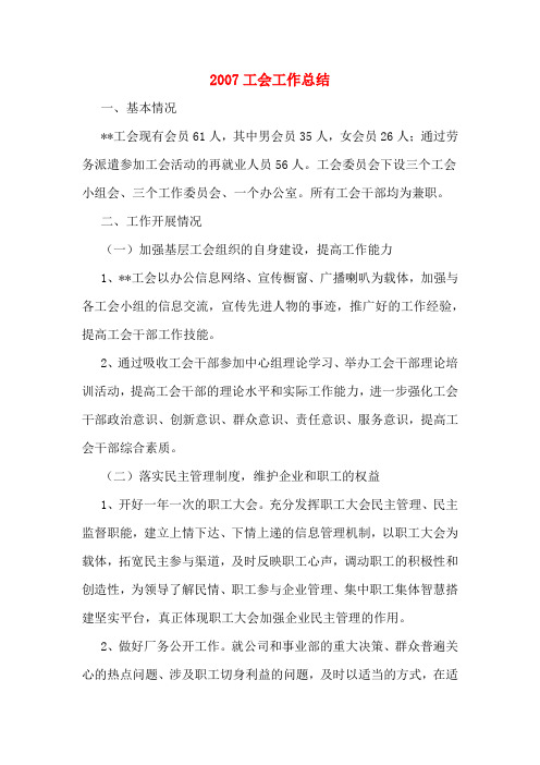 2007工会工作总结