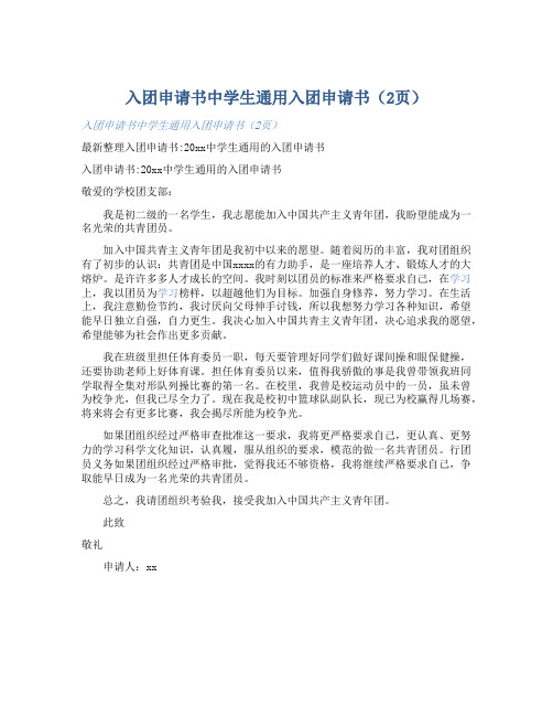 入团申请书中学生通用入团申请书(2页) 