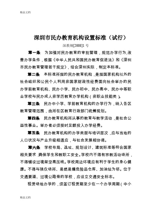 (整理)深圳市民办教育机构设置标准试行