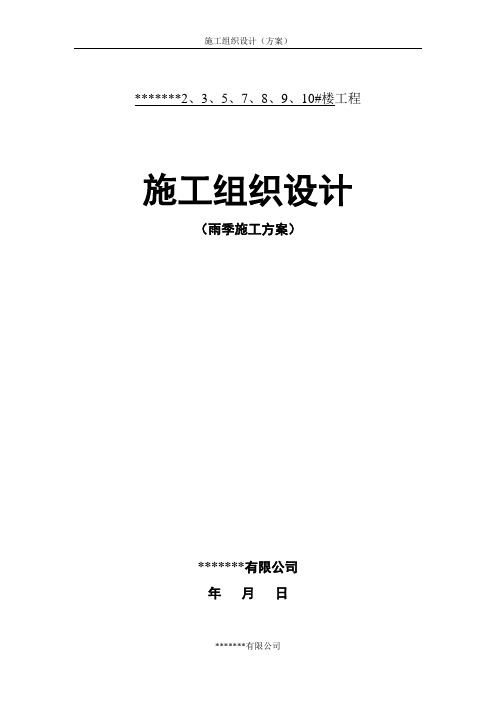 建筑工程雨季施工方案