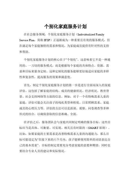 个别化家庭服务计划