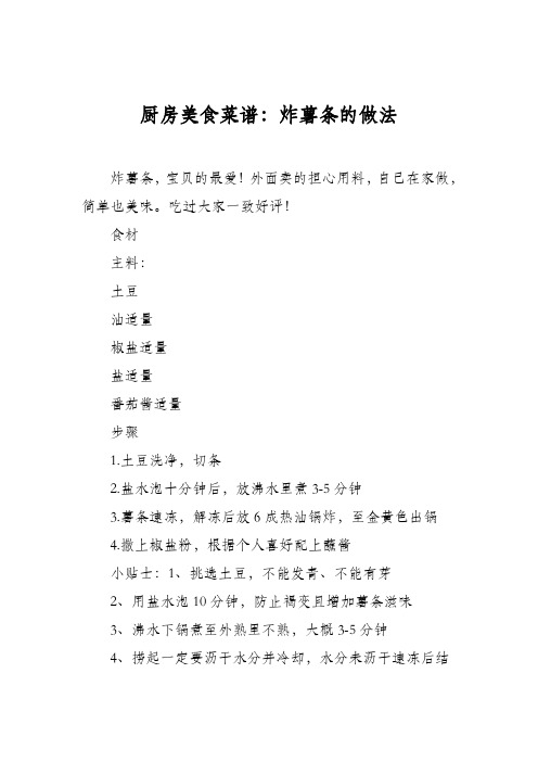 厨房美食菜谱：炸薯条的做法_8