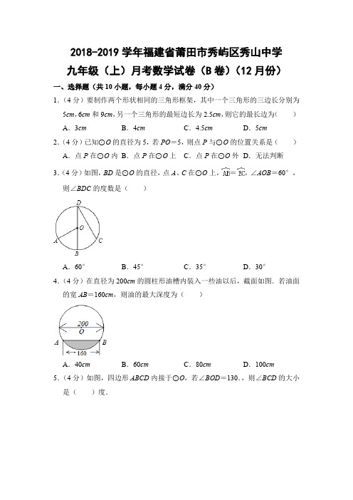 人教版初中数学九年级上册月考试题B卷12月份(福建省莆田市