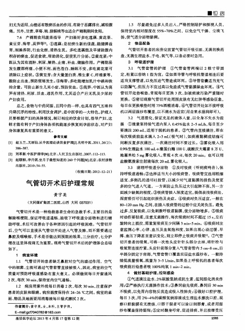 气管切开术后护理常规