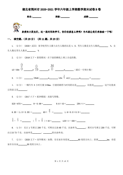 湖北省荆州市2020-2021学年六年级上学期数学期末试卷B卷
