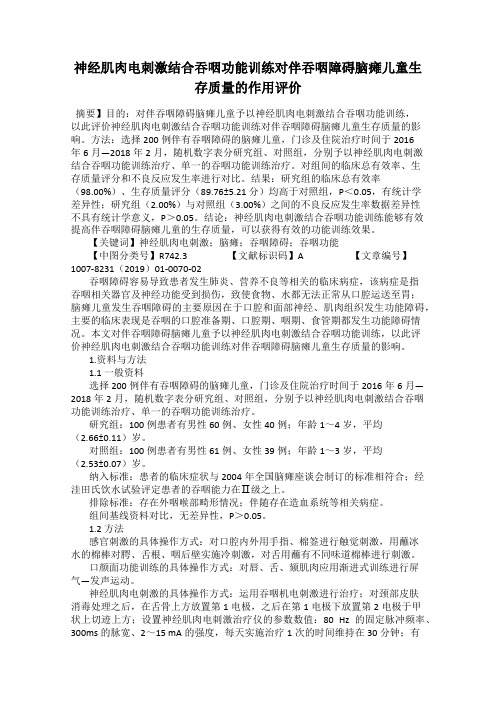 神经肌肉电刺激结合吞咽功能训练对伴吞咽障碍脑瘫儿童生存质量的作用评价