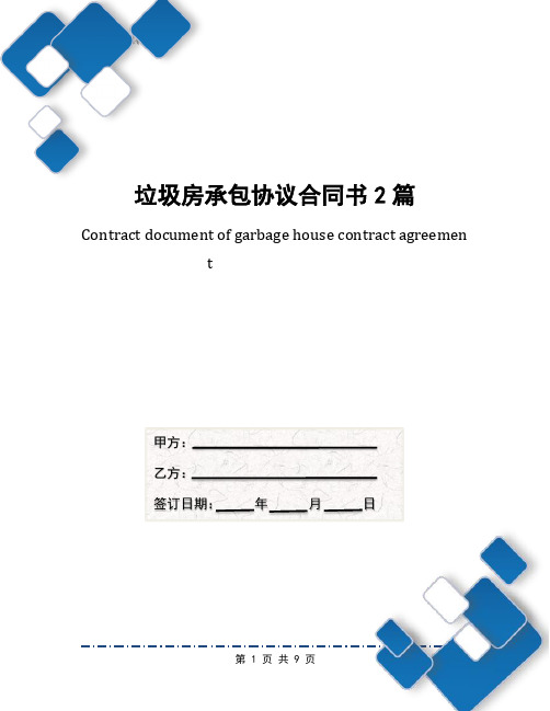 垃圾房承包协议合同书2篇