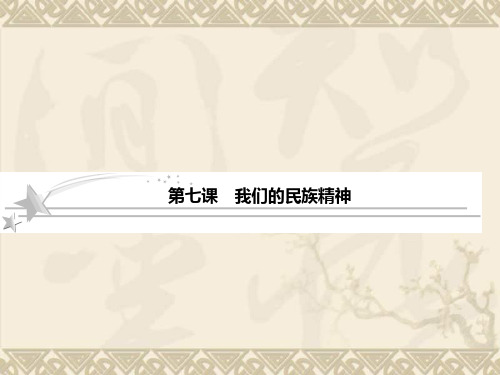 届高三政治一轮复习课件3.7我们的民族精神(新人教必修3)