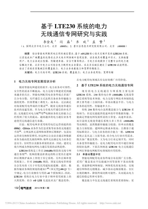 基于LTE230系统的电力无线通信专网研究与实践_李金友