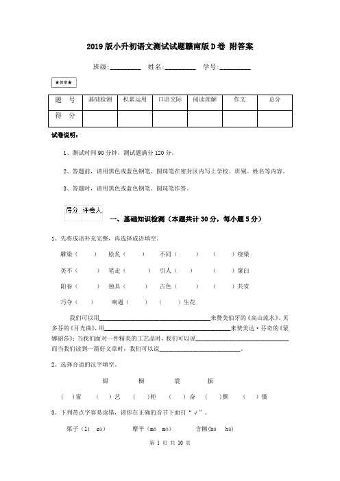 2019版小升初语文测试试题赣南版D卷 附答案