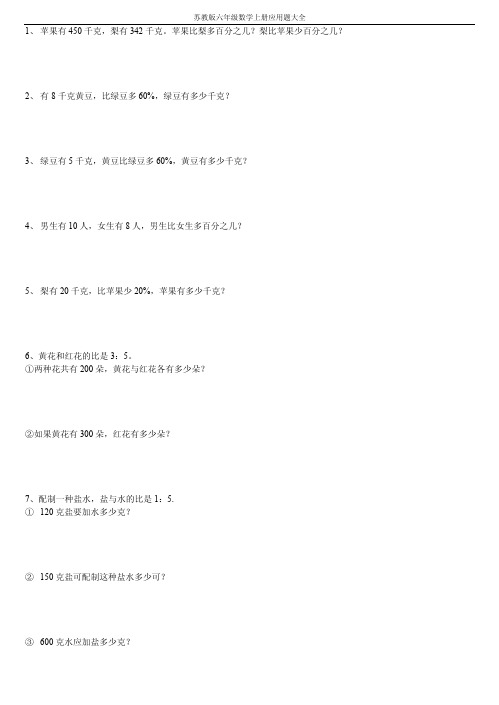 苏教版六年级数学上册应用题大全