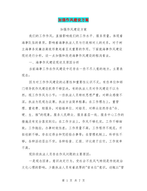 加强作风建设方案(完整版)