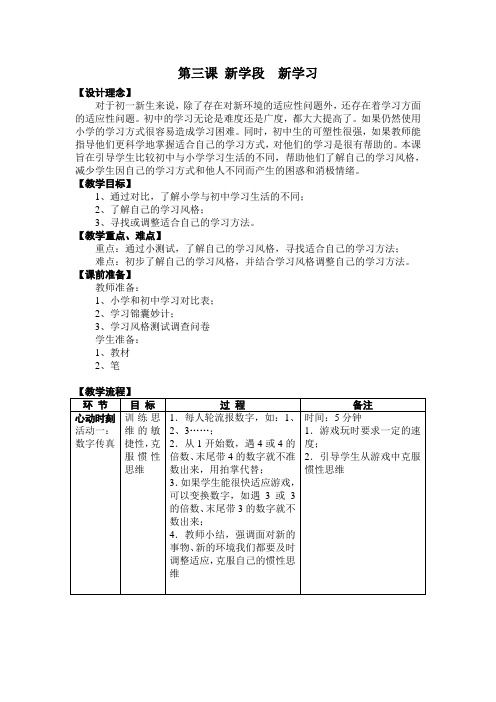 第3课新学段新学习(教案)心理健康七年级-鄂科版