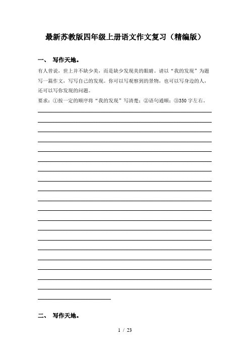 最新苏教版四年级上册语文作文复习(精编版)