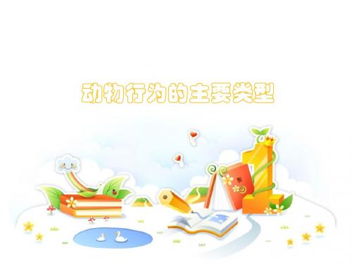 动物行为的主要类型
