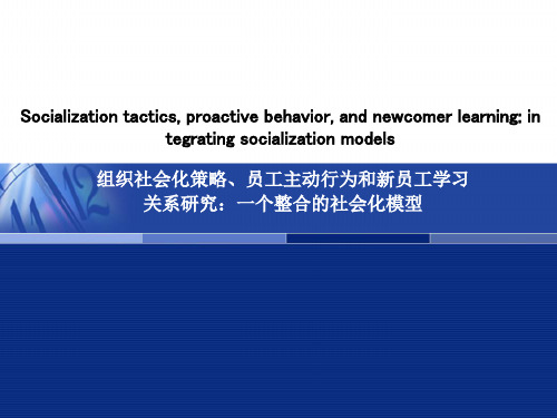 组织社会化策略员工主动行为和新员工学习
