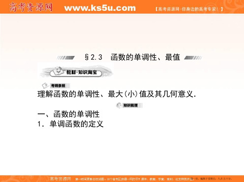 2015届高三数学第一轮复习课件：2.3函数的单调性、最值
