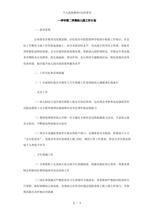 2010-2011学年第二学期幼儿园工作计划