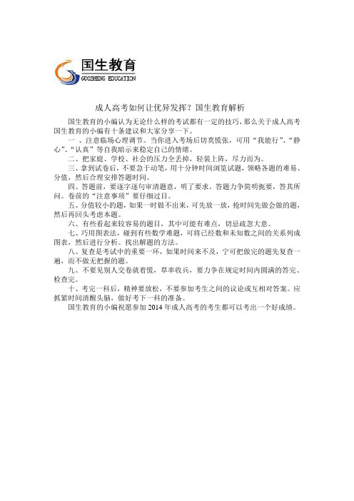 成人高考如何让优异发挥？国生教育解析