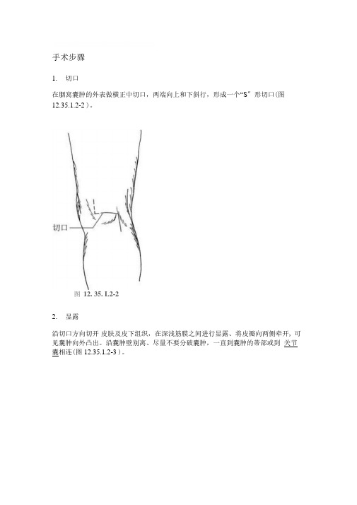腘窝囊肿手术
