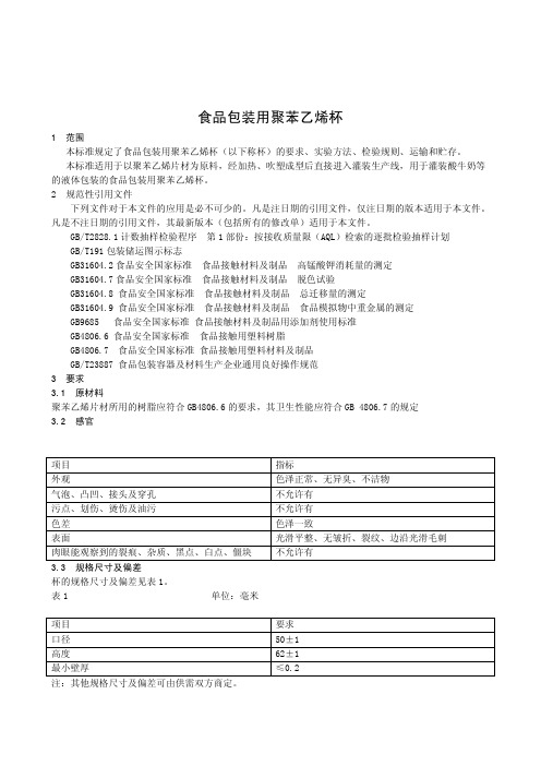 食品包装用聚苯乙烯杯 (食品安全企业标准)