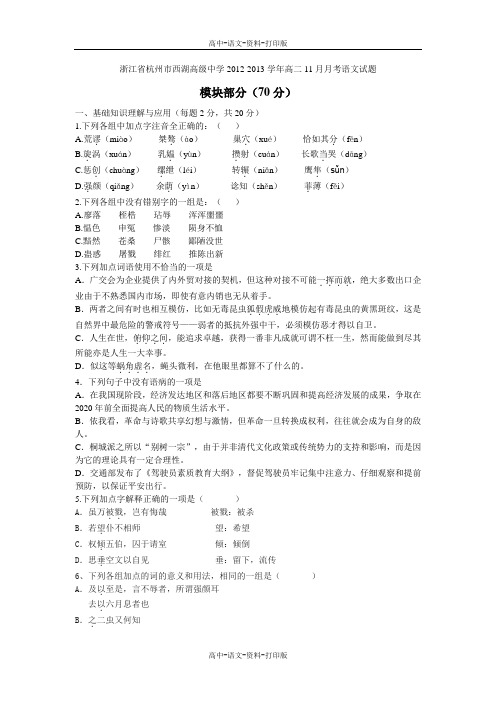 语文-高二 浙江省杭州市西湖高级中学2012至2013学年高二11月月考语文