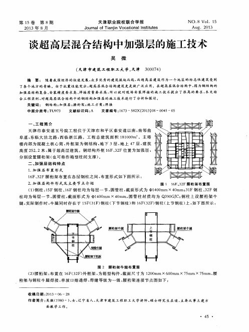 谈超高层混合结构中加强层的施工技术